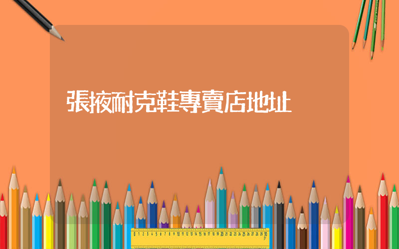 張掖耐克鞋專賣店地址插圖