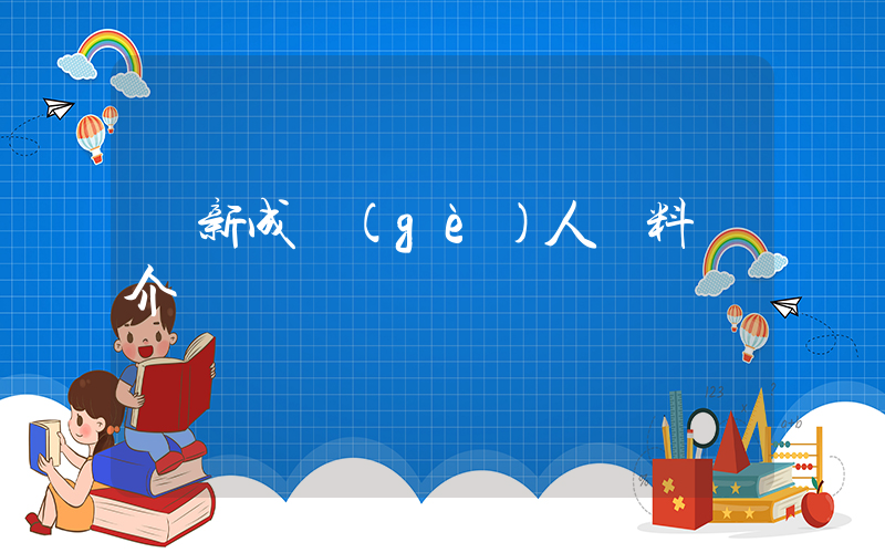 張新成個(gè)人資料簡介插圖