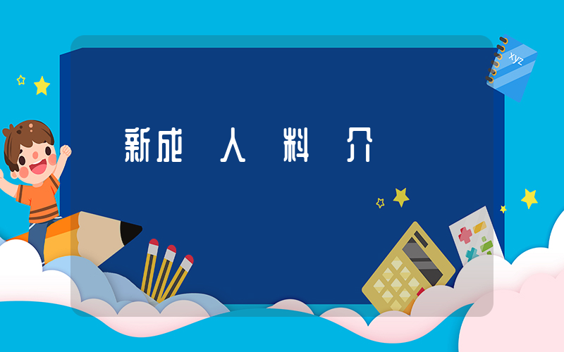張新成個人資料簡介插圖