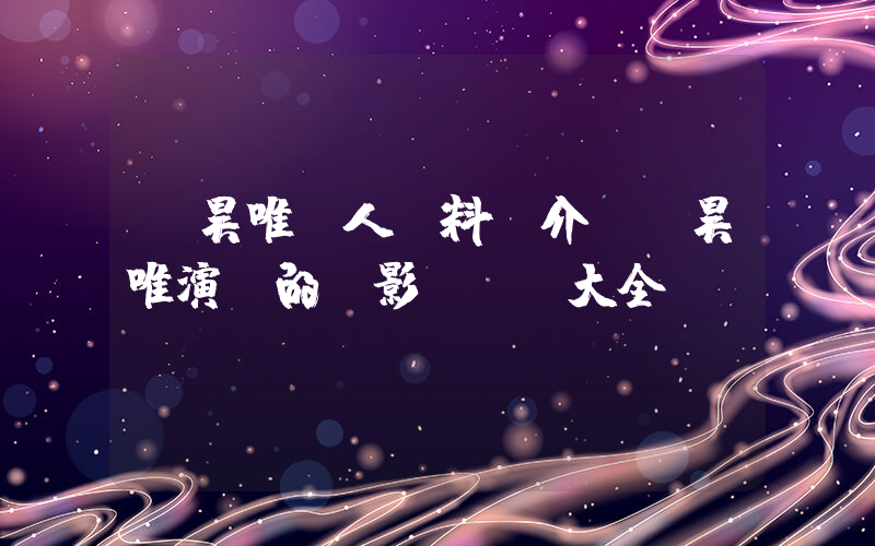 張昊唯個人資料簡介，張昊唯演過的電影電視劇大全插圖