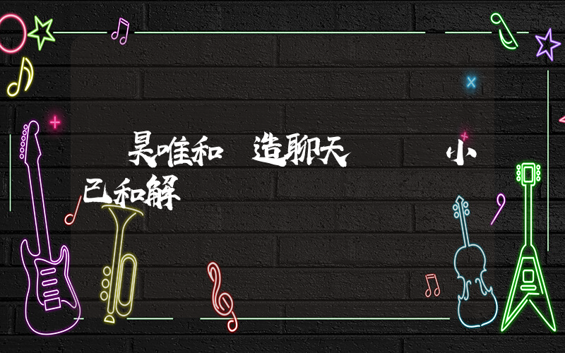 張昊唯和偽造聊天記錄發小已和解插圖