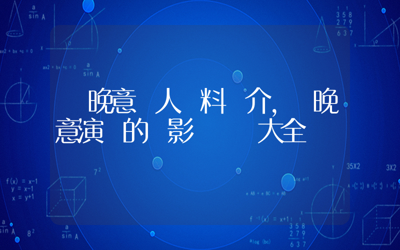 張晚意個人資料簡介，張晚意演過的電影電視劇大全插圖