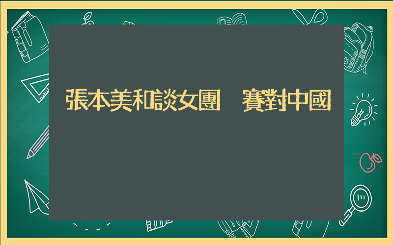 張本美和談女團決賽對中國插圖