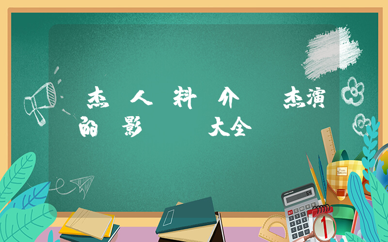 張杰個人資料簡介，張杰演過的電影電視劇大全插圖