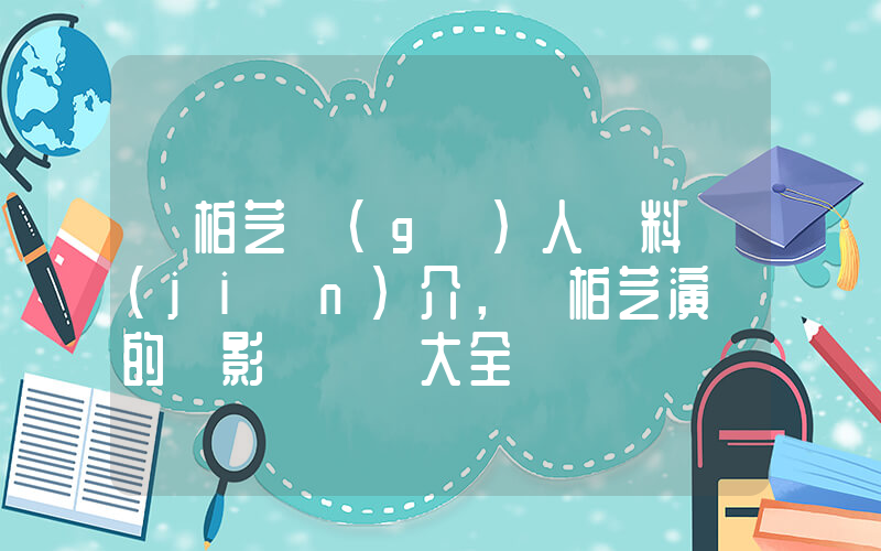 張柏芝個(gè)人資料簡(jiǎn)介，張柏芝演過的電影電視劇大全插圖