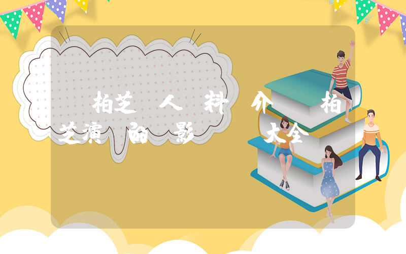 張柏芝個人資料簡介，張柏芝演過的電影電視劇大全插圖
