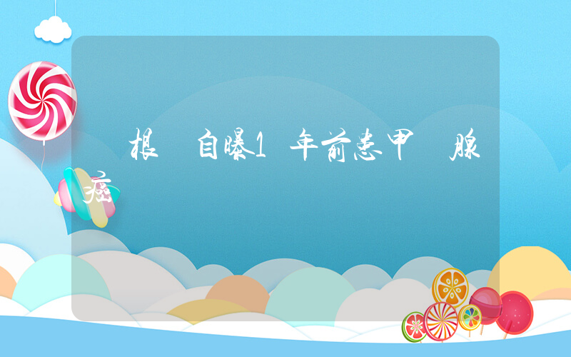 張根碩自曝1年前患甲狀腺癌插圖