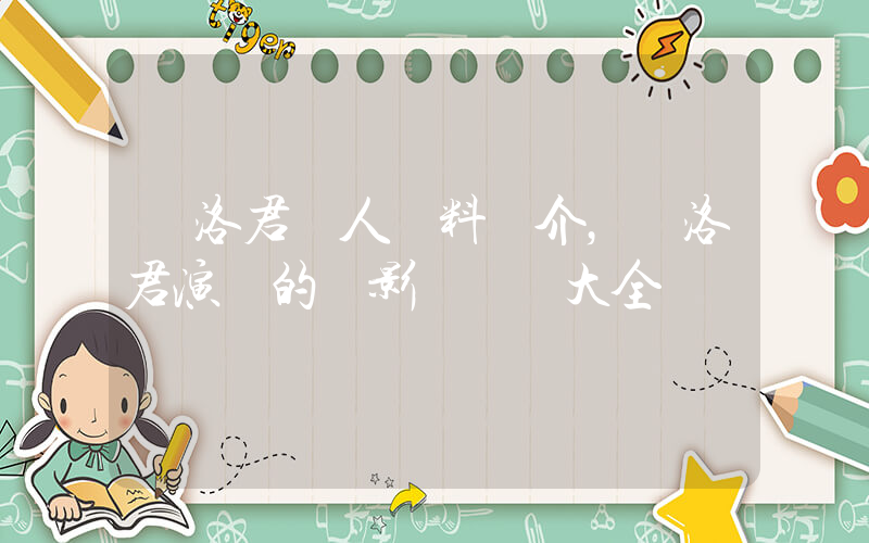 張洛君個人資料簡介，張洛君演過的電影電視劇大全插圖