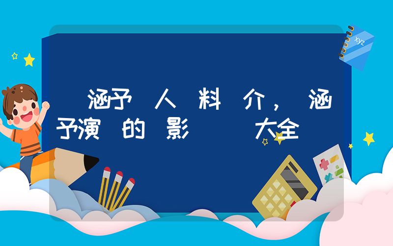 張涵予個人資料簡介，張涵予演過的電影電視劇大全插圖