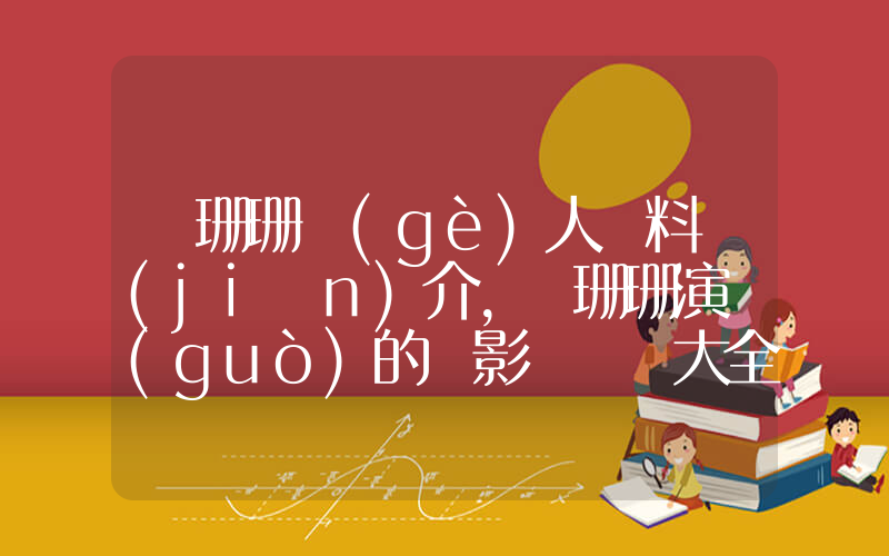 張珊珊個(gè)人資料簡(jiǎn)介，張珊珊演過(guò)的電影電視劇大全插圖