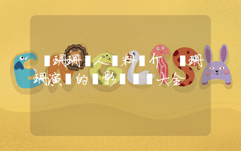 張珊珊個人資料簡介，張珊珊演過的電影電視劇大全插圖