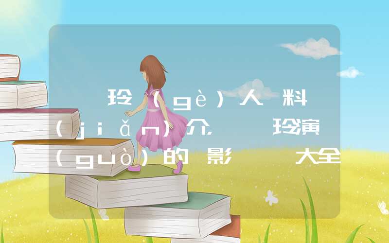 張睿玲個(gè)人資料簡(jiǎn)介，張睿玲演過(guò)的電影電視劇大全插圖