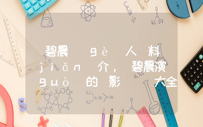 張碧晨個(gè)人資料簡(jiǎn)介，張碧晨演過(guò)的電影電視劇大全插圖