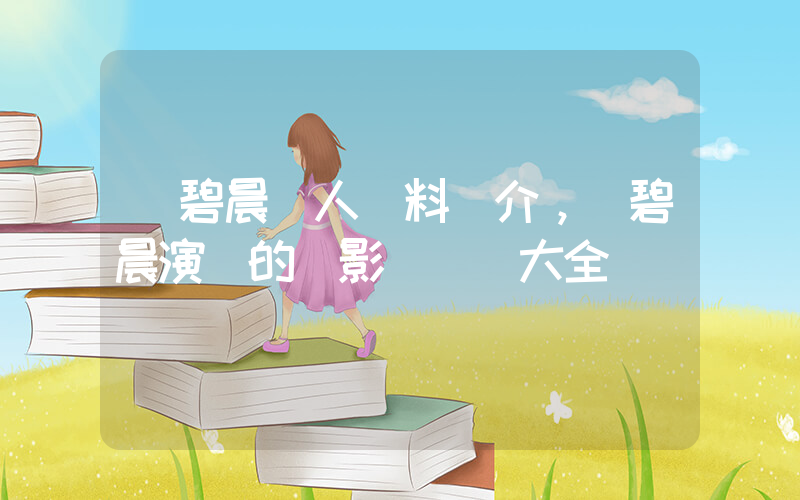張碧晨個人資料簡介，張碧晨演過的電影電視劇大全插圖