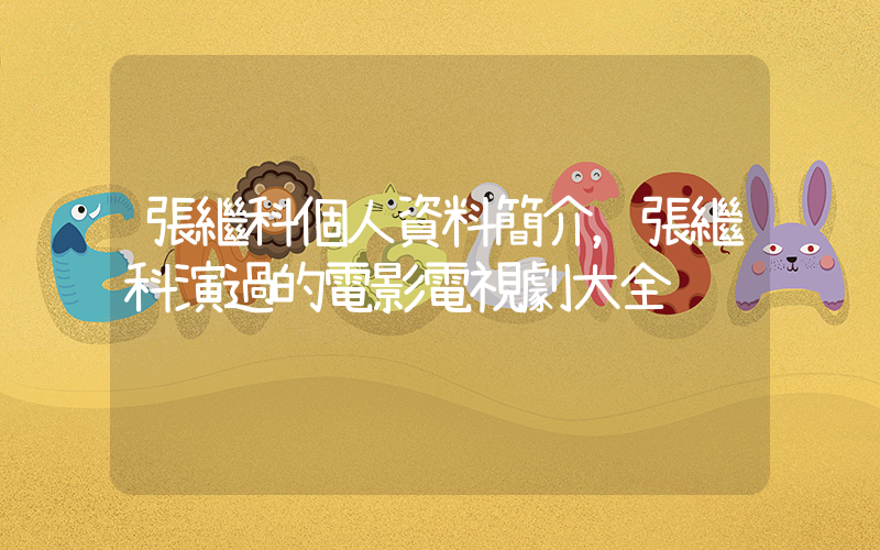 張繼科個人資料簡介，張繼科演過的電影電視劇大全插圖