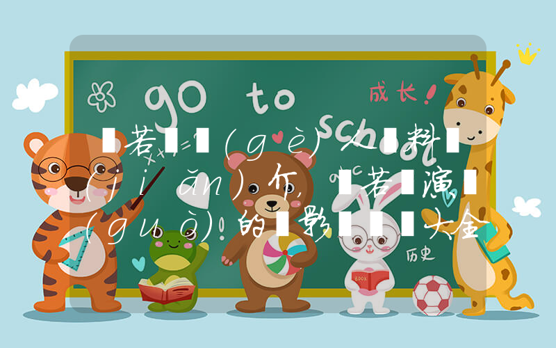 張若昀個(gè)人資料簡(jiǎn)介，張若昀演過(guò)的電影電視劇大全插圖