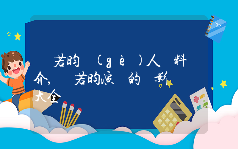 張若昀個(gè)人資料簡介，張若昀演過的電影電視劇大全插圖