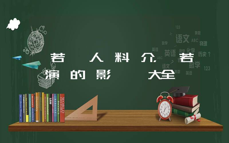 張若昀個人資料簡介，張若昀演過的電影電視劇大全插圖