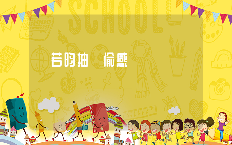 張若昀抽煙偷感插圖