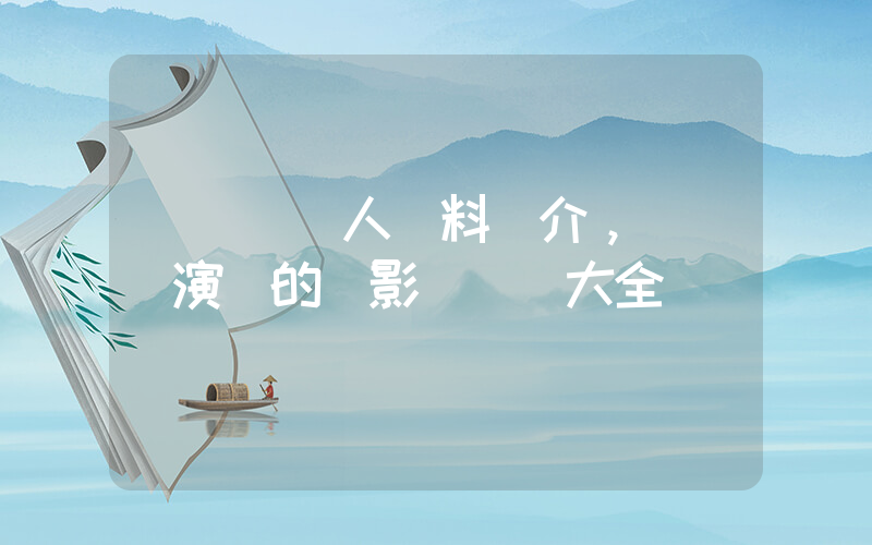 張藝興個人資料簡介，張藝興演過的電影電視劇大全插圖