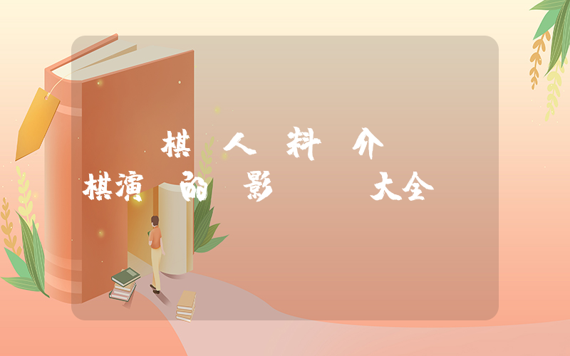 張詠棋個人資料簡介，張詠棋演過的電影電視劇大全插圖