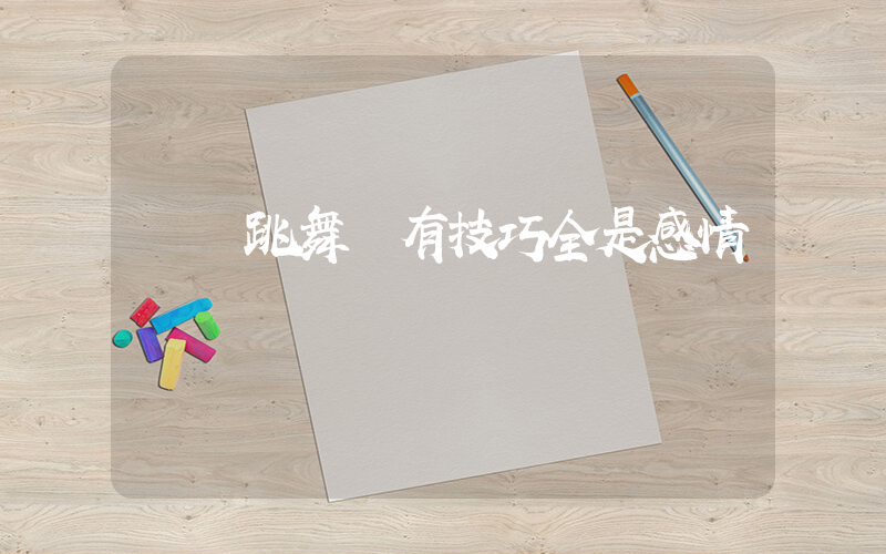 張譯跳舞沒有技巧全是感情插圖