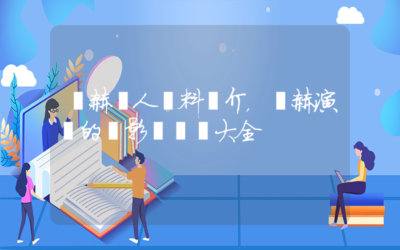 張赫個人資料簡介，張赫演過的電影電視劇大全插圖