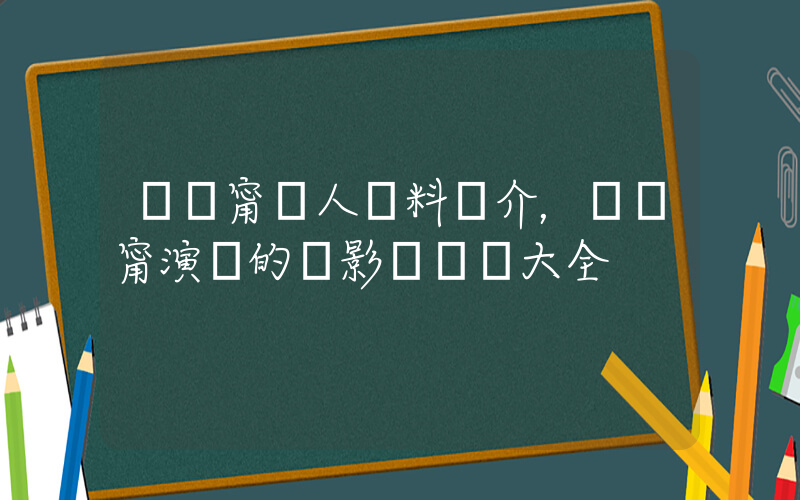 張鈞甯個人資料簡介，張鈞甯演過的電影電視劇大全插圖