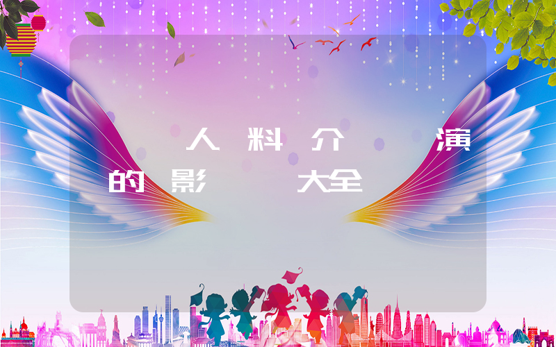 張鐸個人資料簡介,張鐸演過的電影電視劇大全插圖 張鐸個人資料簡介,張鐸演過的電影電視劇大全插圖