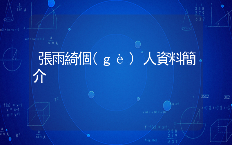 張雨綺個(gè)人資料簡介插圖