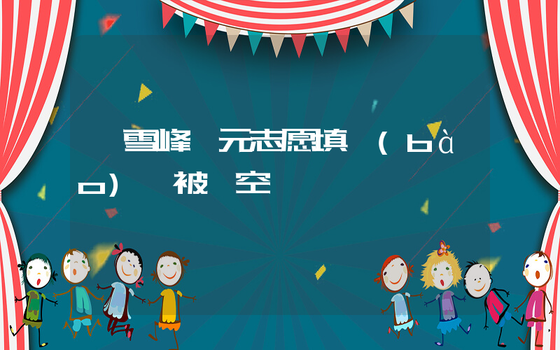 張雪峰萬元志愿填報(bào)課被搶空插圖