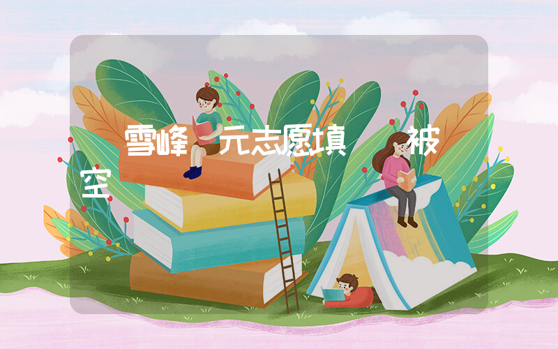 張雪峰萬元志愿填報課被搶空插圖
