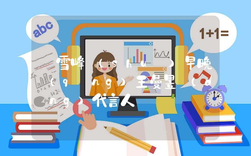 張雪峰說(shuō)早晚請(qǐng)王曼昱當(dāng)代言人插圖