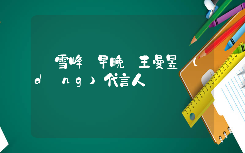 張雪峰說早晚請王曼昱當(dāng)代言人插圖