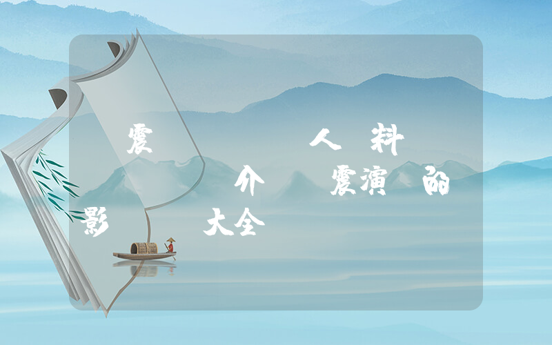 張震個(gè)人資料簡(jiǎn)介，張震演過的電影電視劇大全插圖