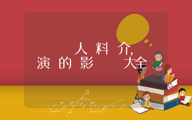 張靚穎個人資料簡介，張靚穎演過的電影電視劇大全插圖