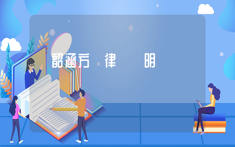 張韶涵方發律師聲明插圖