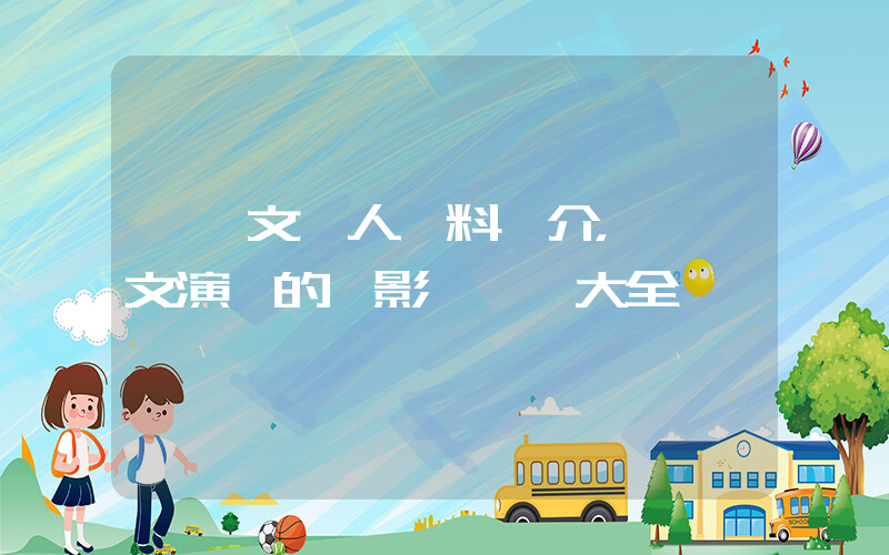 張頌文個人資料簡介，張頌文演過的電影電視劇大全插圖