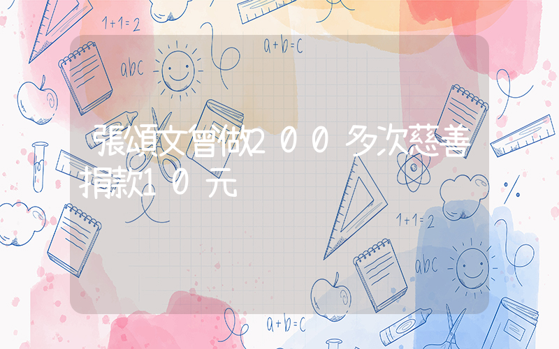 張頌文曾做200多次慈善捐款10元插圖