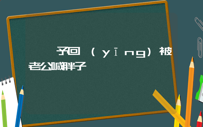 張馨予回應(yīng)被老公喊胖子插圖