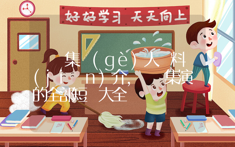 張駿集個(gè)人資料簡(jiǎn)介，張駿集演過的全部短劇大全插圖