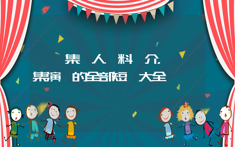 張駿集個人資料簡介，張駿集演過的全部短劇大全插圖