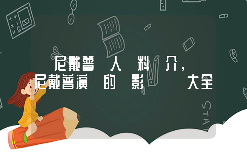強尼戴普個人資料簡介，強尼戴普演過的電影電視劇大全插圖