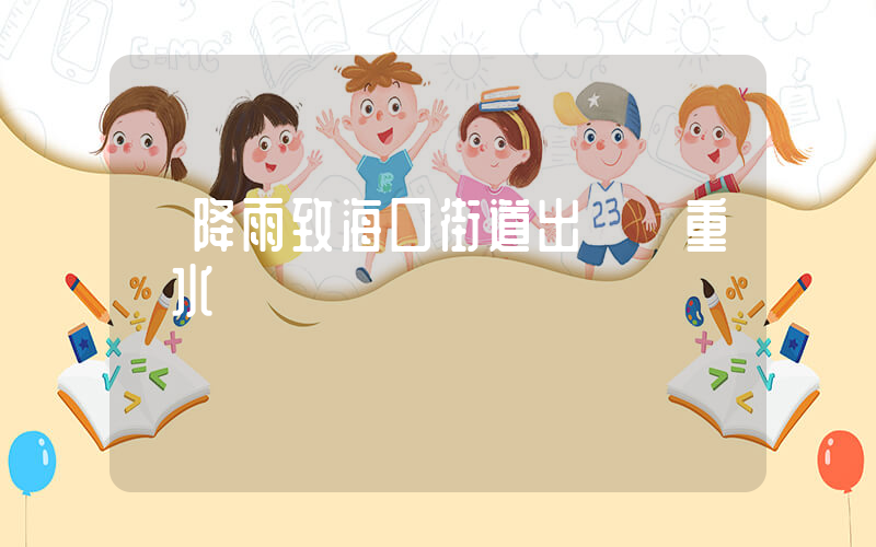 強降雨致海口街道出現嚴重積水插圖