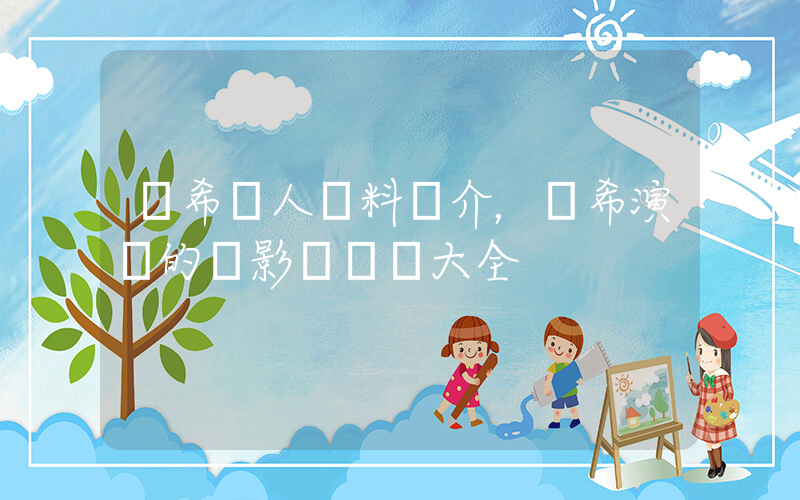 彥希個人資料簡介，彥希演過的電影電視劇大全插圖