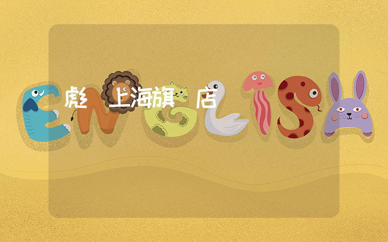 彪馬上海旗艦店插圖
