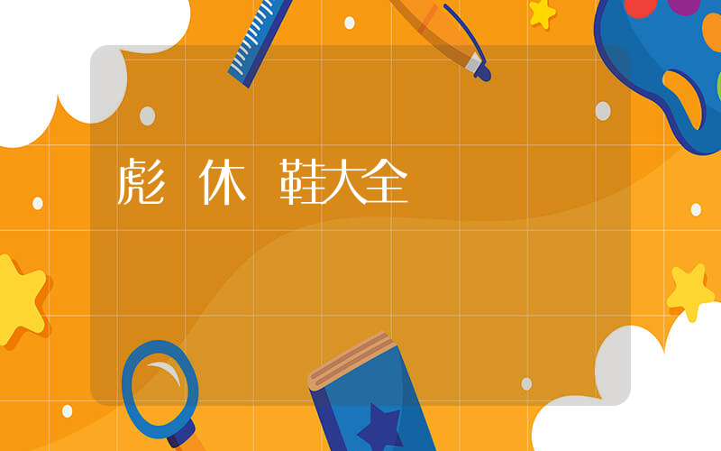 彪馬休閑鞋大全插圖