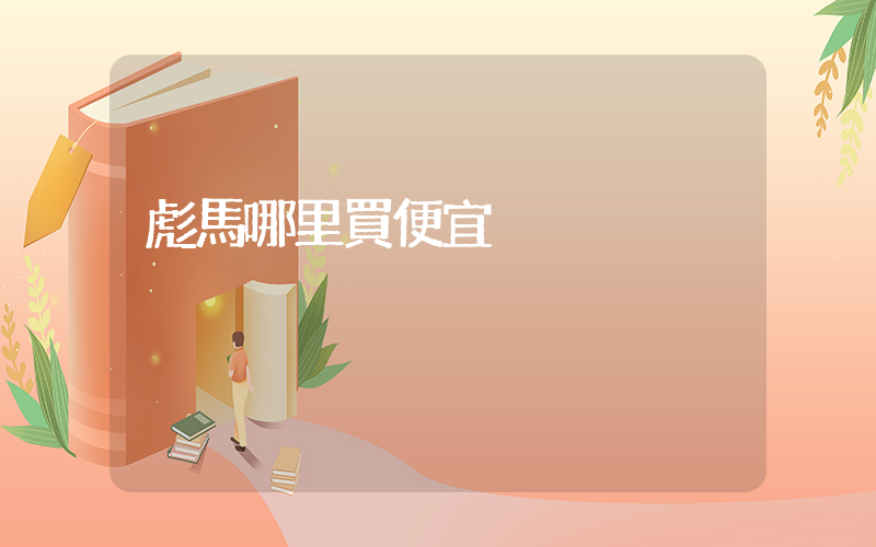 彪馬哪里買便宜插圖