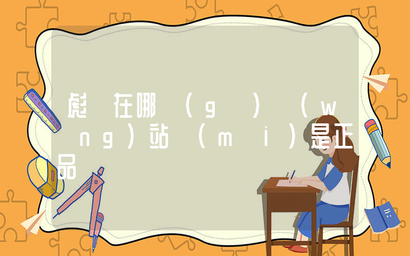 彪馬在哪個(gè)網(wǎng)站買(mǎi)是正品插圖