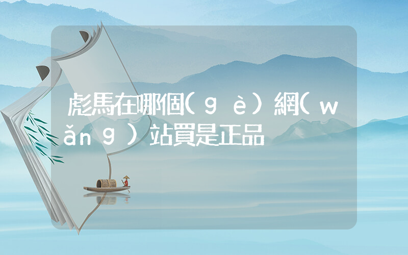彪馬在哪個(gè)網(wǎng)站買是正品插圖